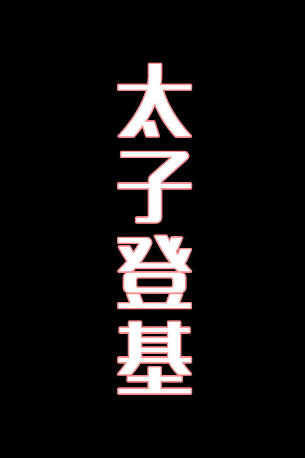 太子登基-花鼓戏