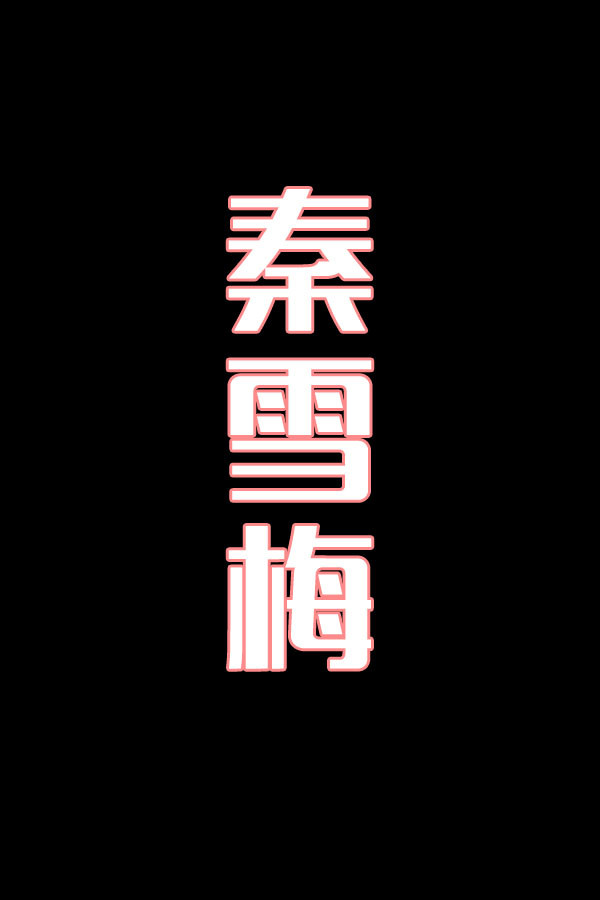 秦雪梅-花鼓戏