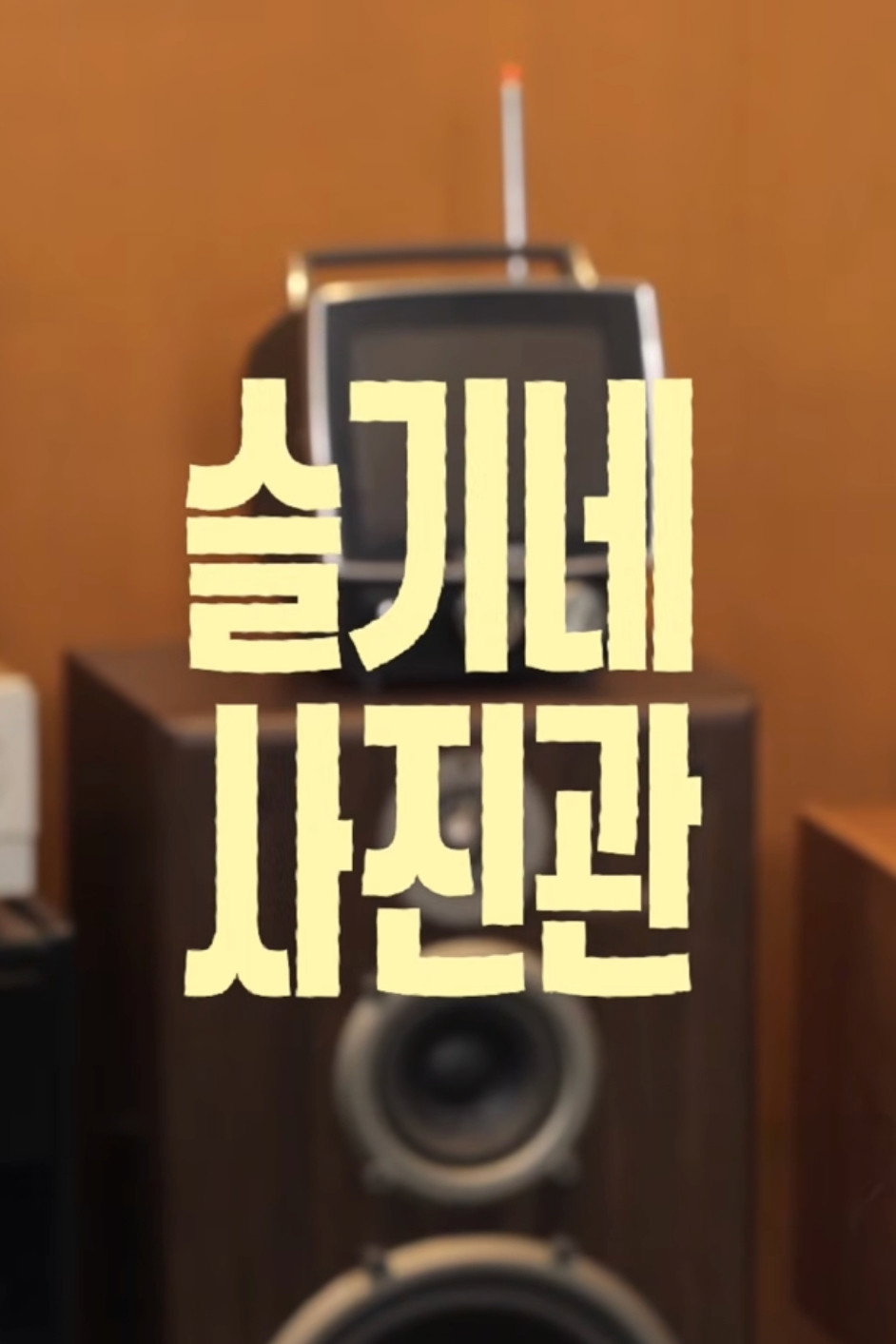 슬기네 사진관