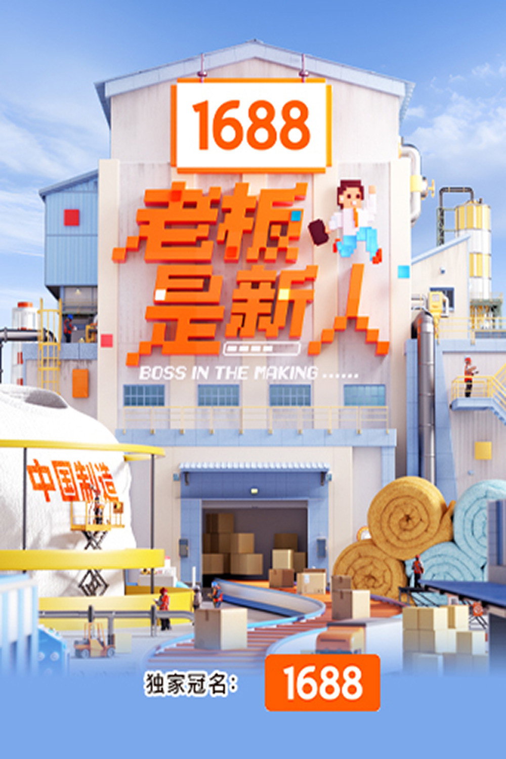 老板是新人