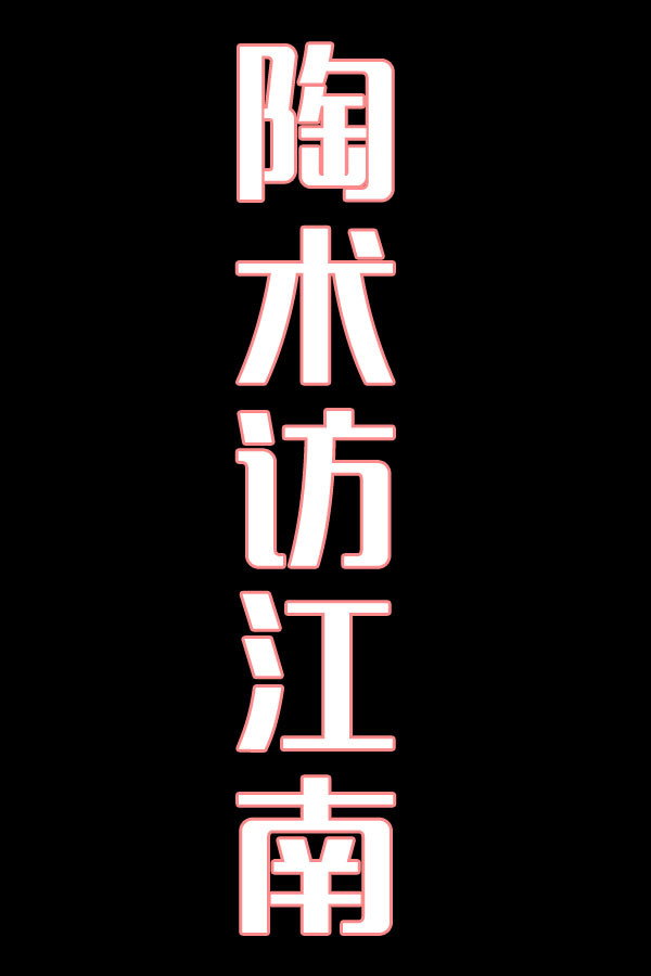 陶术访江南-花鼓戏
