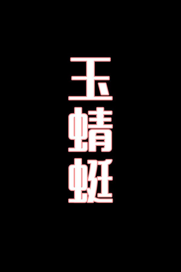 玉蜻蜓-花鼓戏