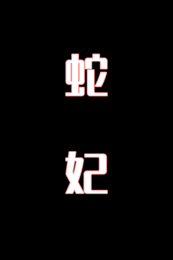 蛇妃-花鼓戏