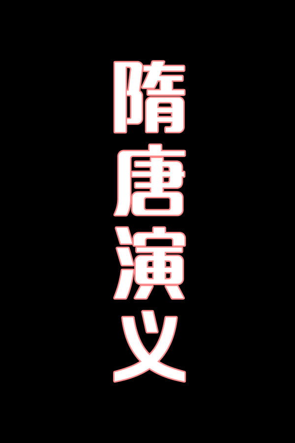 隋唐演义-花鼓戏