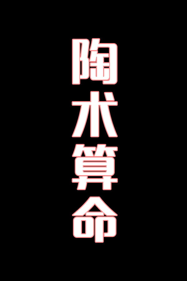 陶术算命-花鼓戏