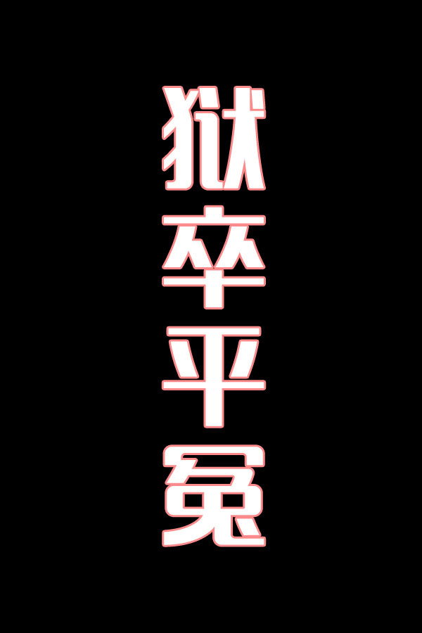 狱卒平冤-花鼓戏