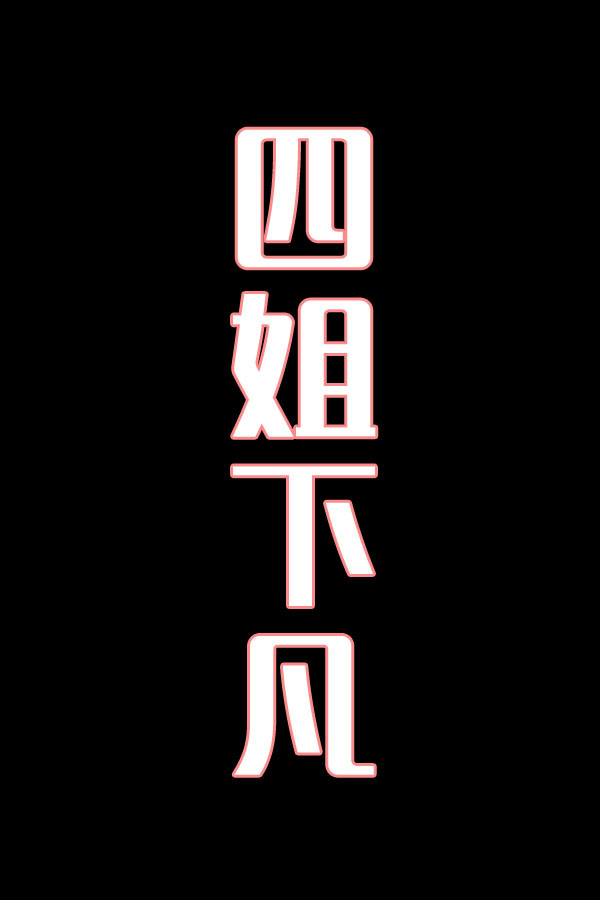 四姐下凡-花鼓戏