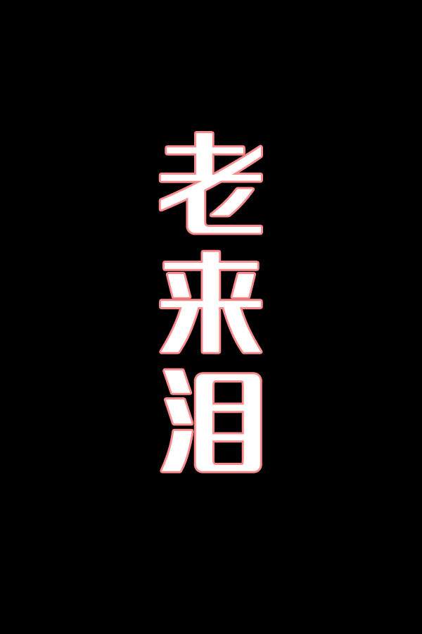 老来泪-花鼓戏