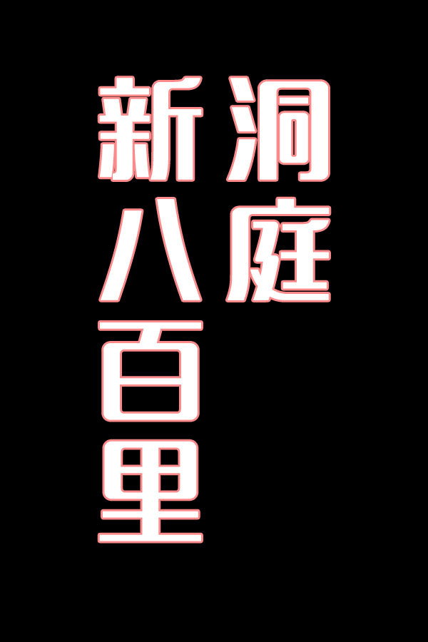 新八百里洞庭-花鼓戏