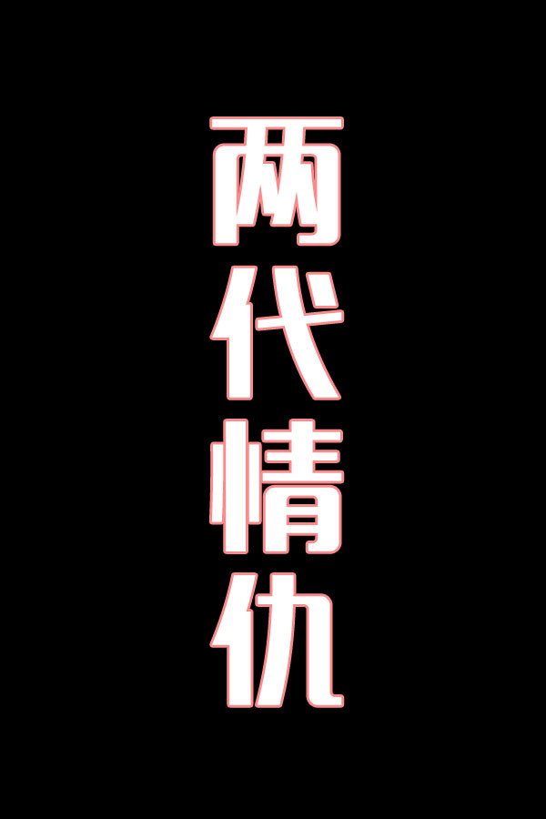 两代情仇-花鼓戏