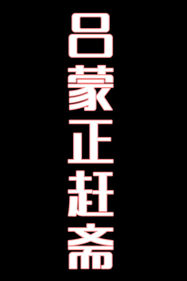 吕蒙正赶斋-花鼓戏
