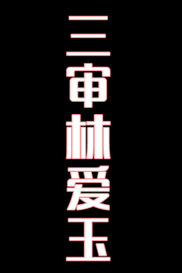 三审林爱玉-花鼓戏