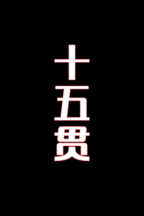 十五贯-花鼓戏