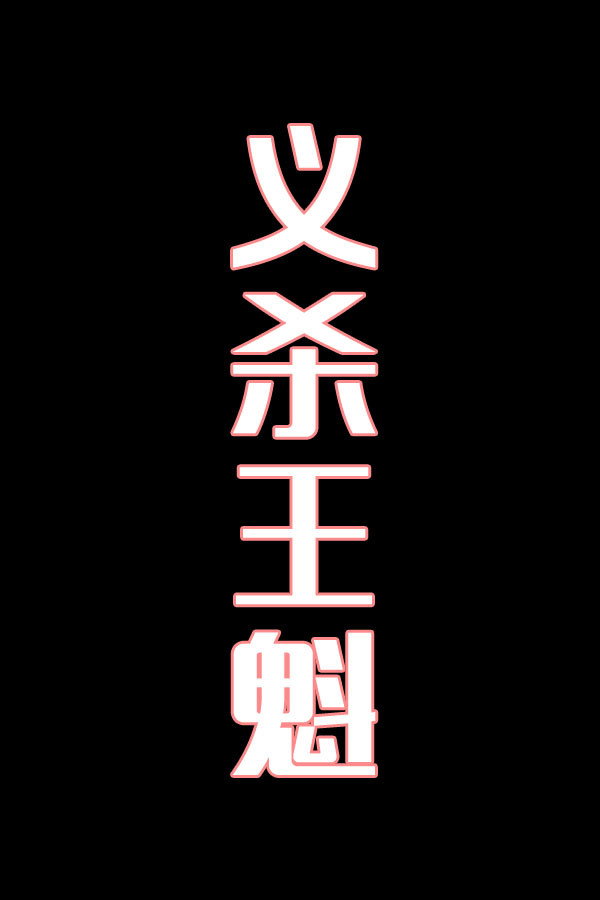 义杀王魁-花鼓戏