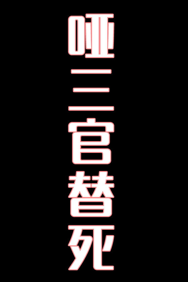 哑三官替死-花鼓戏