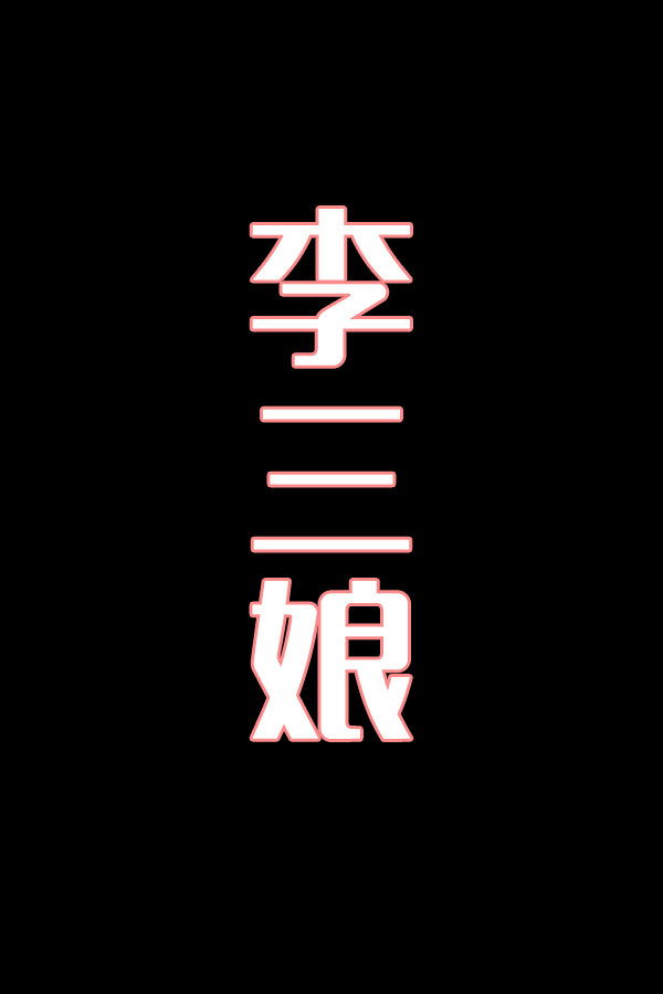 李三娘-花鼓戏