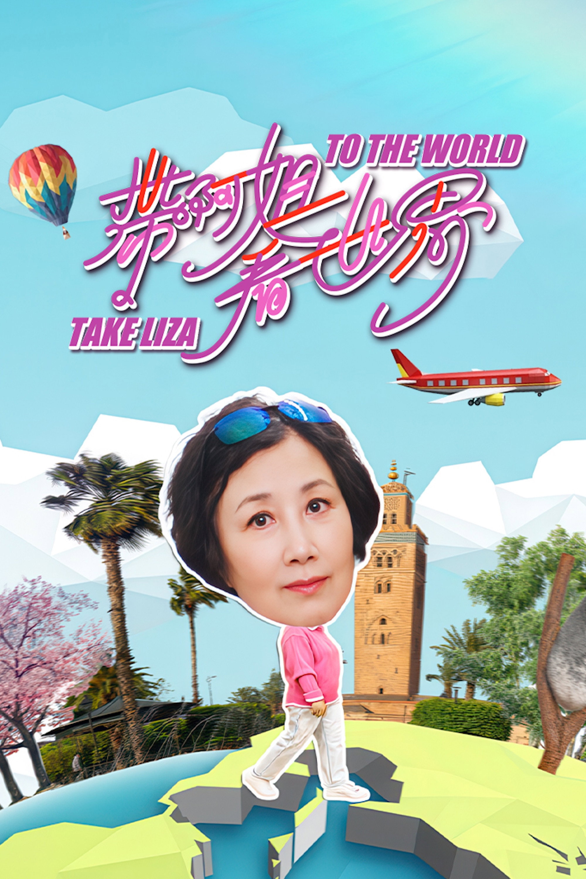 帶阿姐看世界