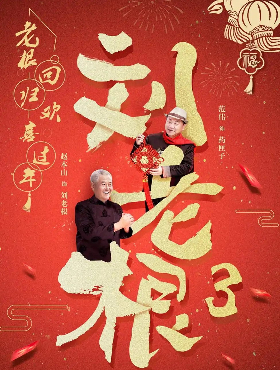 刘老根3