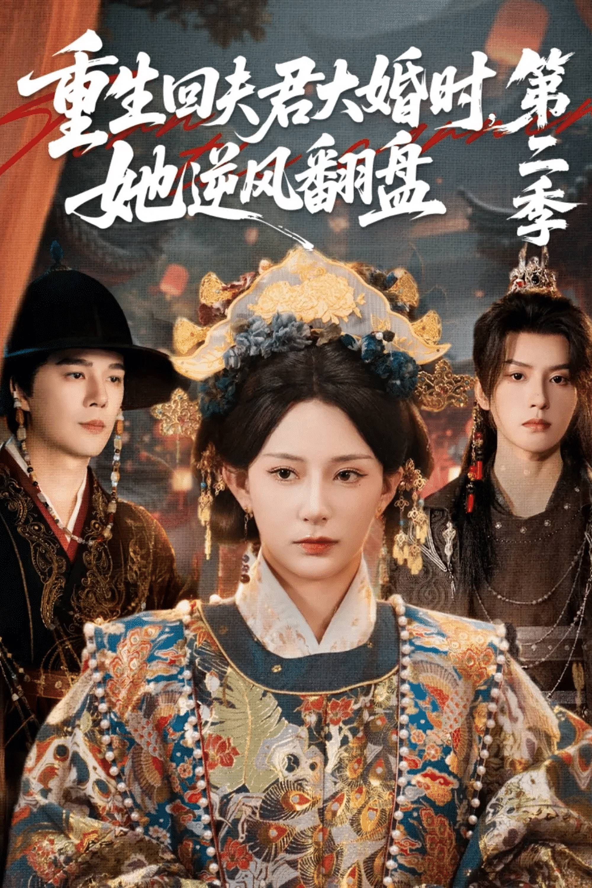 重生回夫君大婚时，她逆风翻盘
