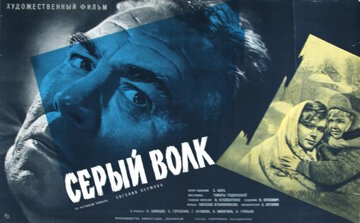 Серый волк