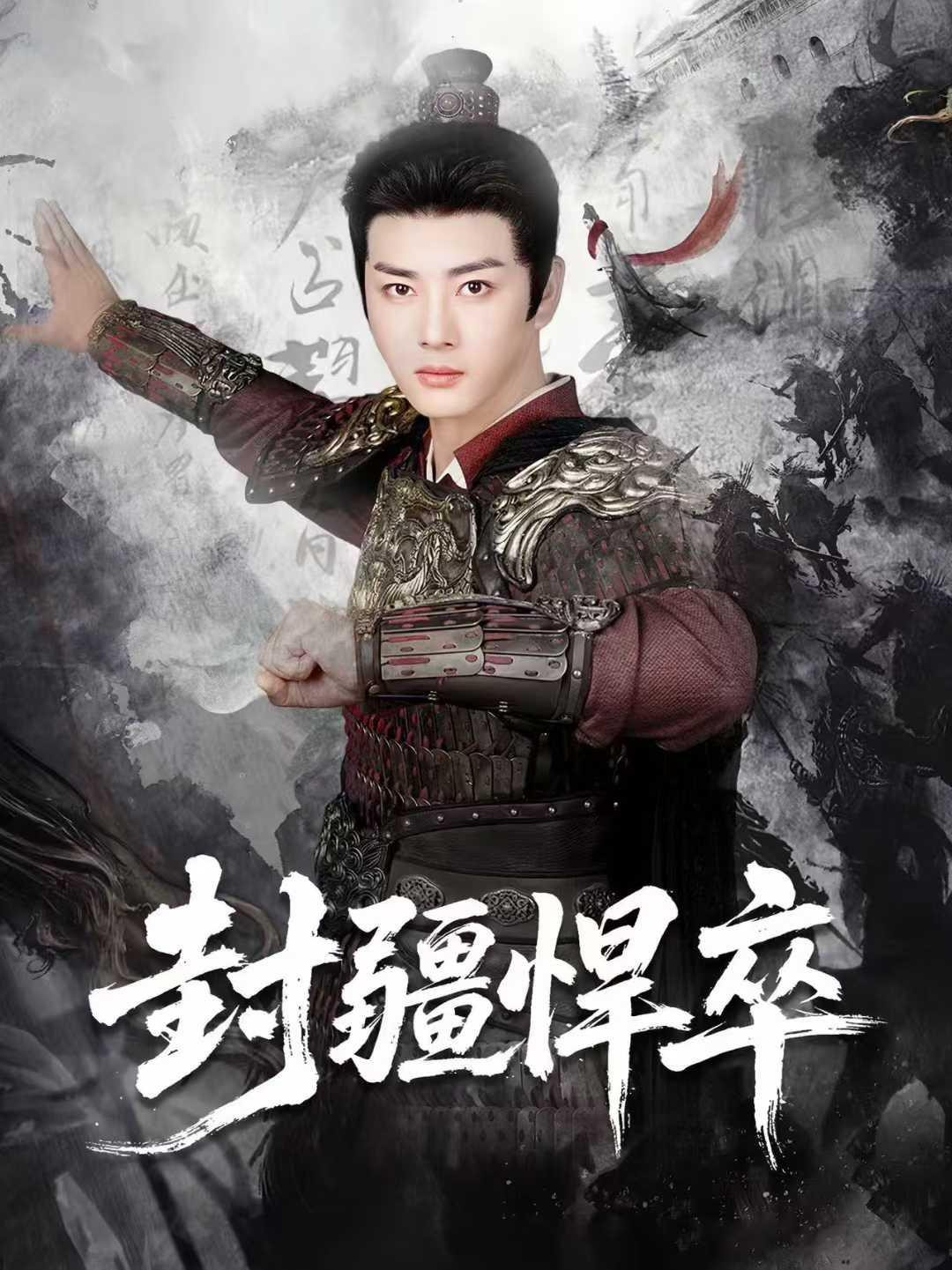 封疆悍卒