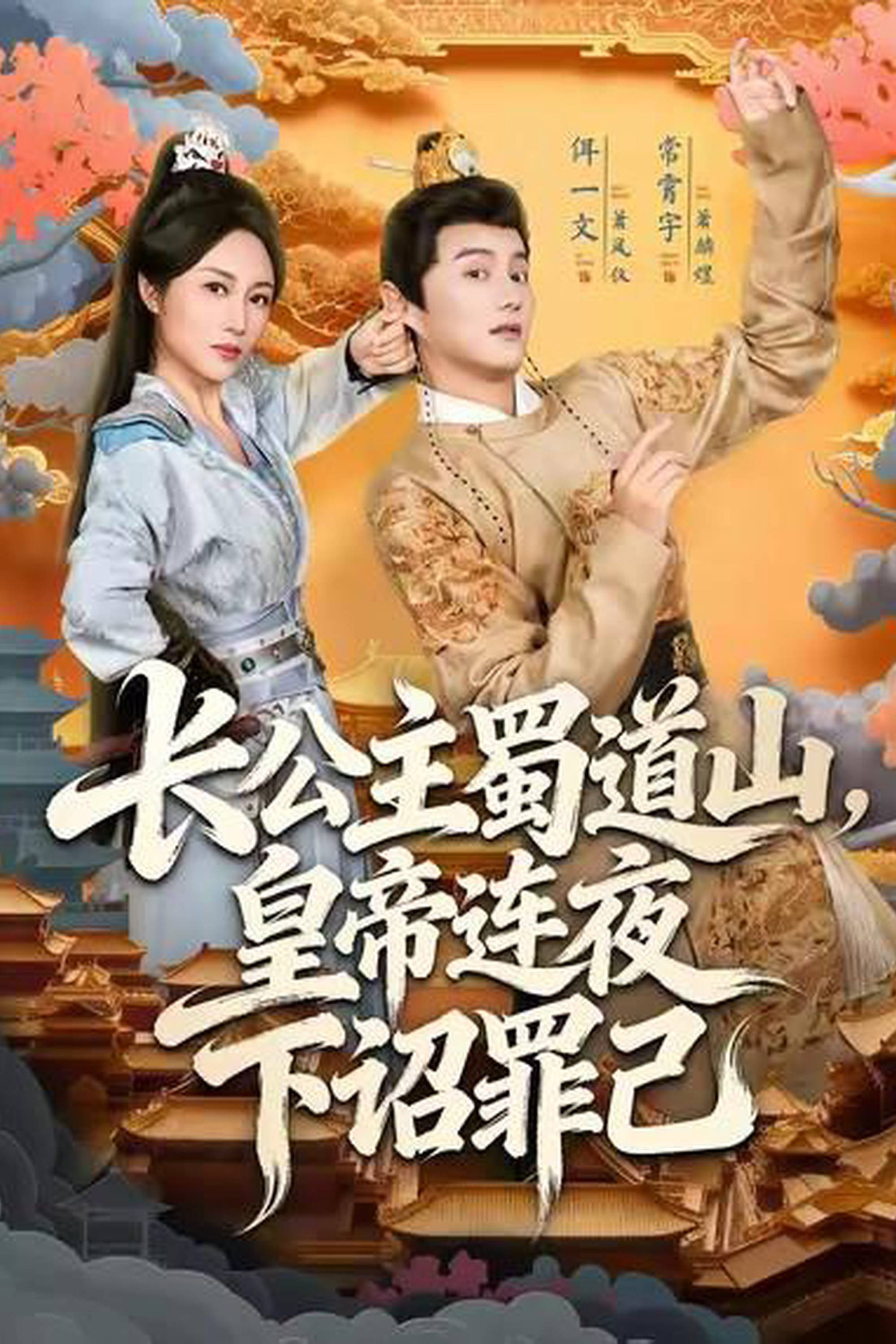 长公主蜀道山，皇帝连夜下诏罪己