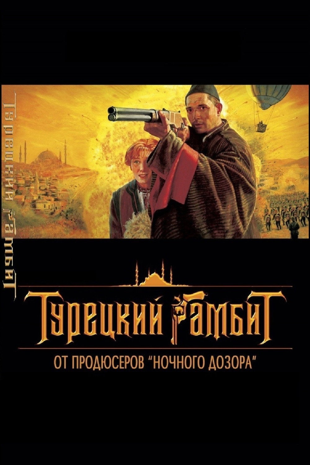 Турецкий гамбит