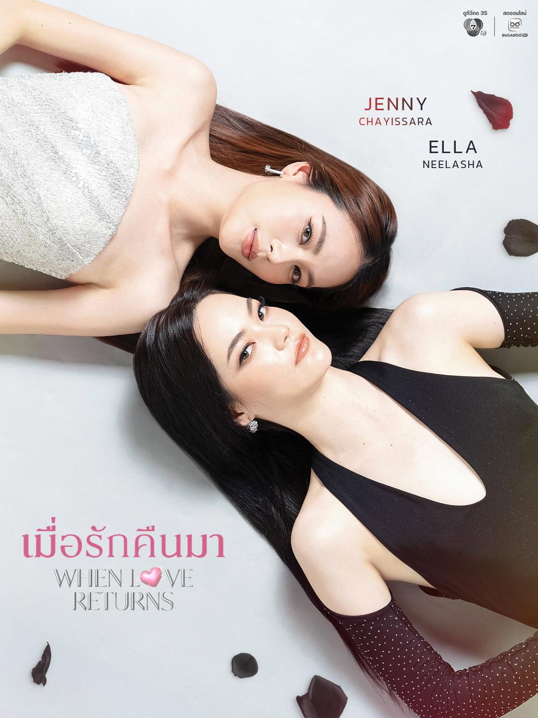เมื่อรักคืนมา
