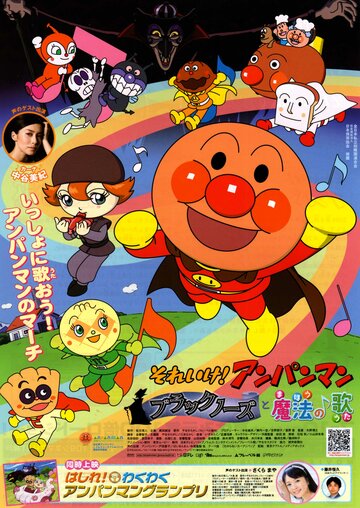 Soreike! Anpanman: Brakkunôzu to mahou no uta