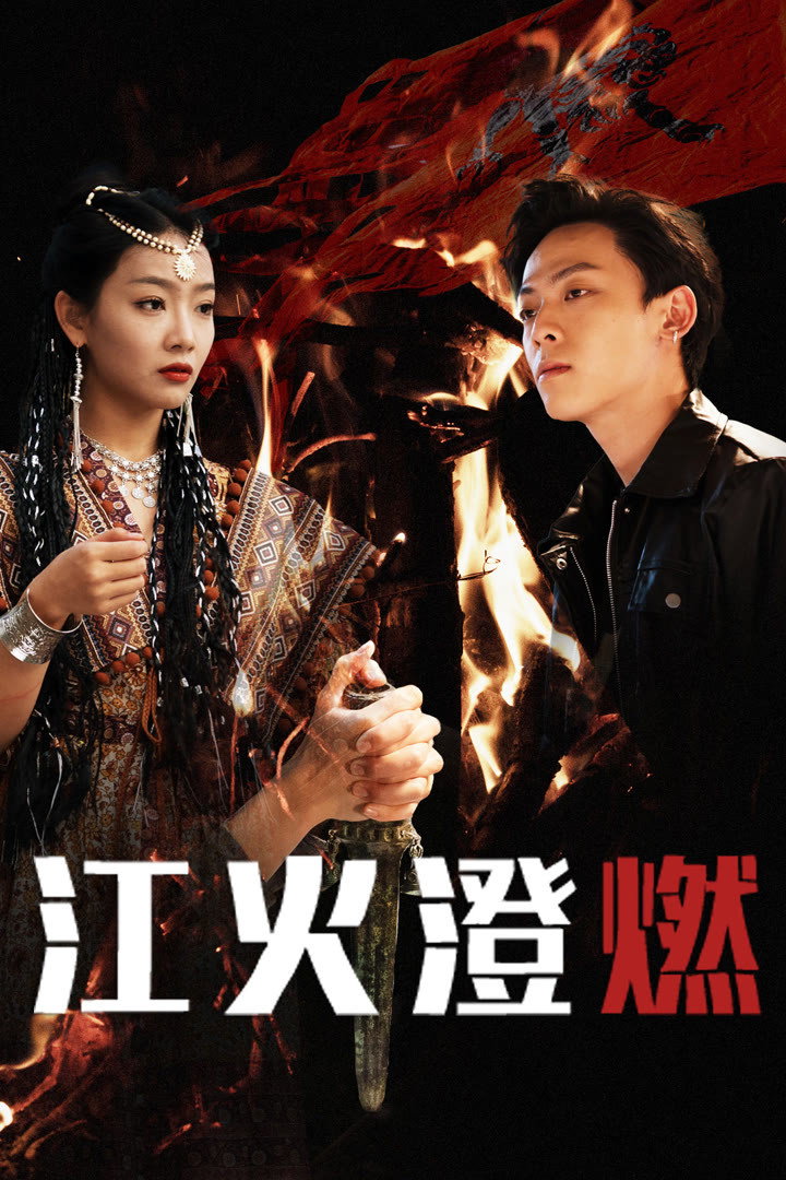 江火澄燃