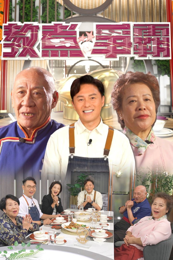 教煮爭霸