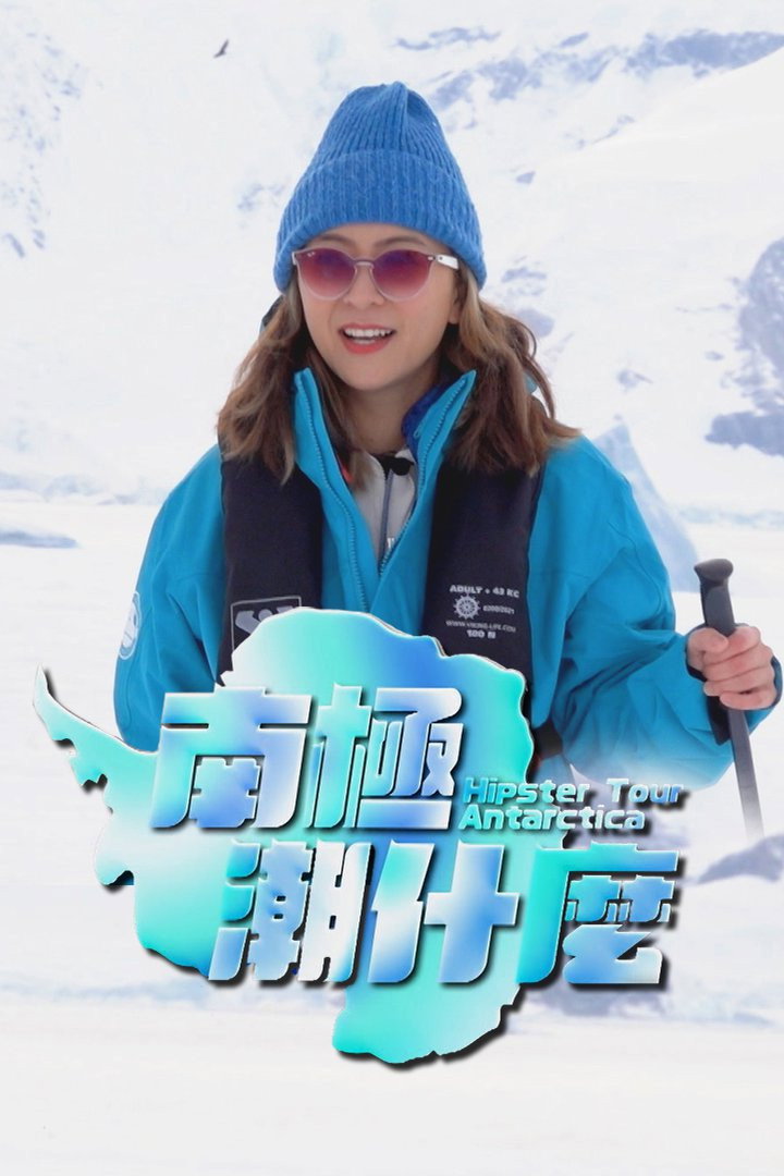 南極潮什麼