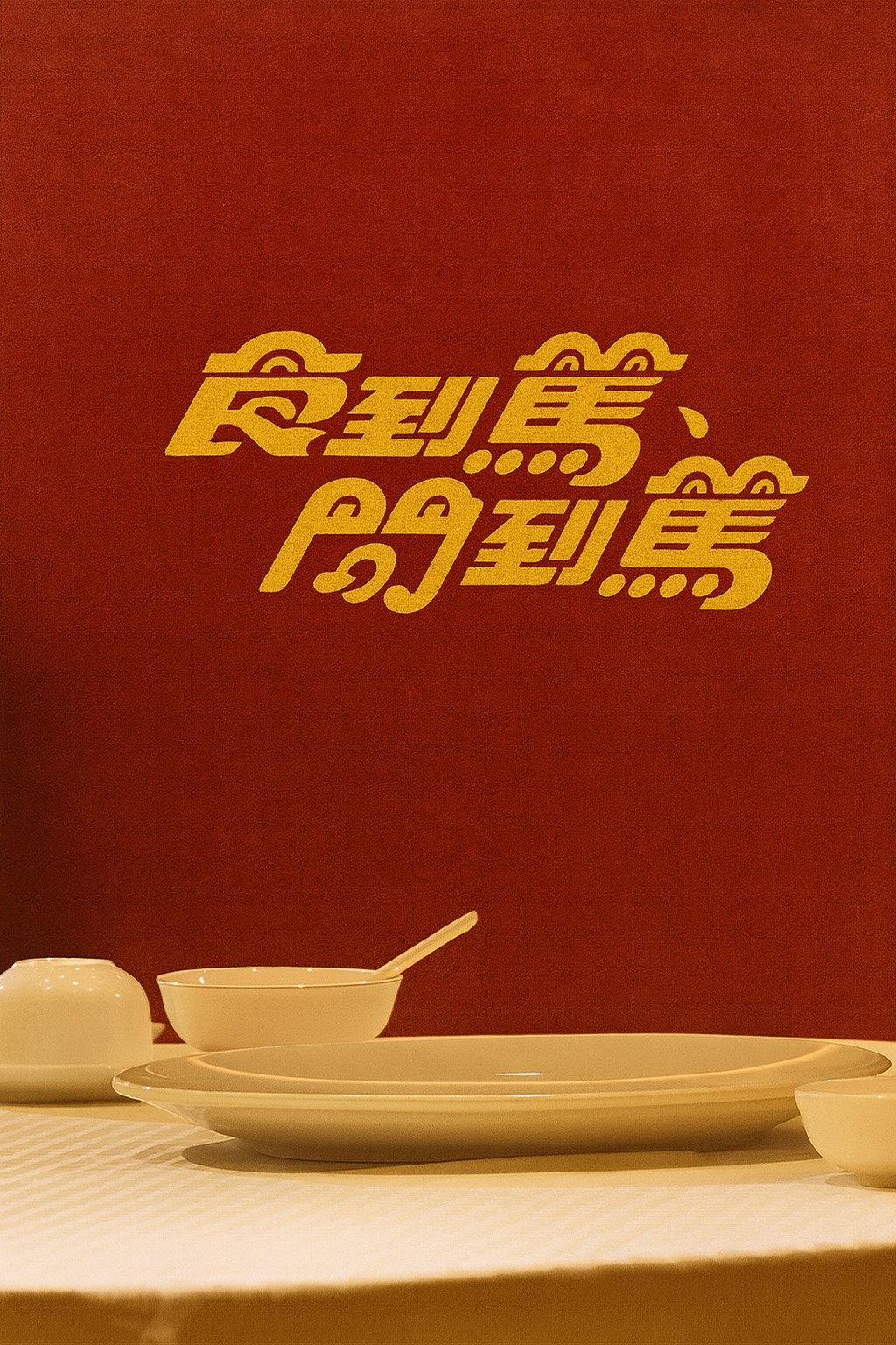 食到篤、問到篤