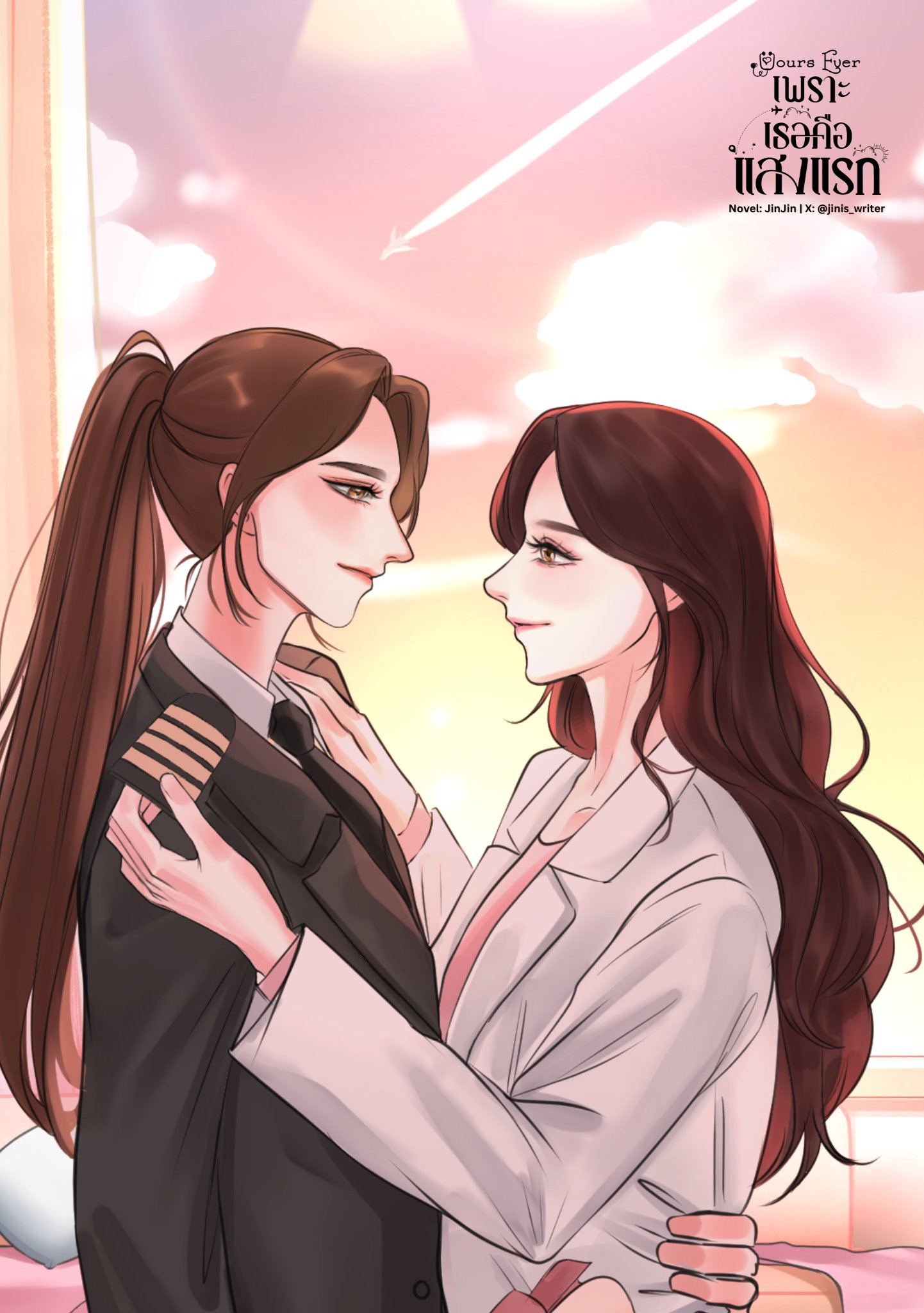 เพราะเธอคือแสงแรก