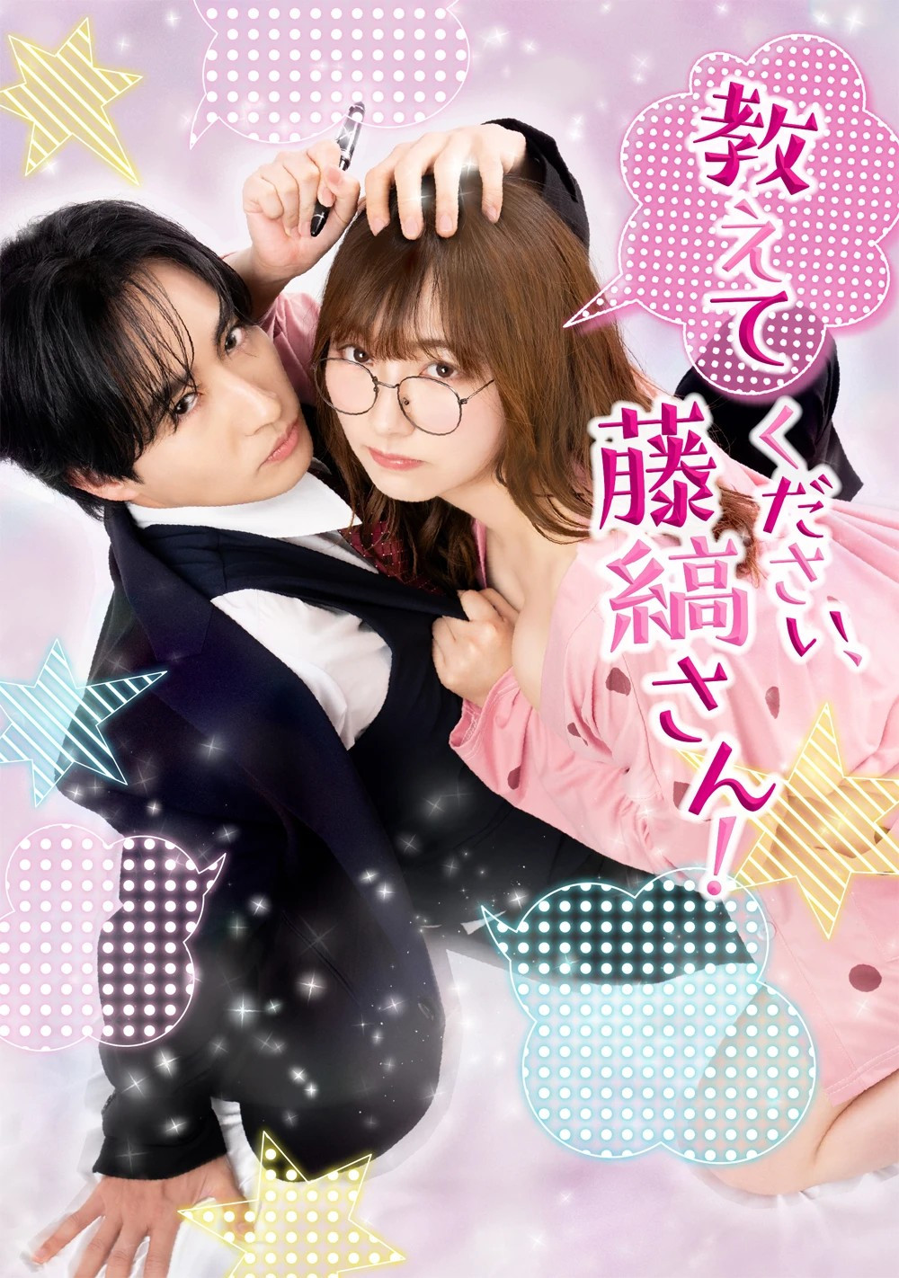 教えてください、藤縞さん！