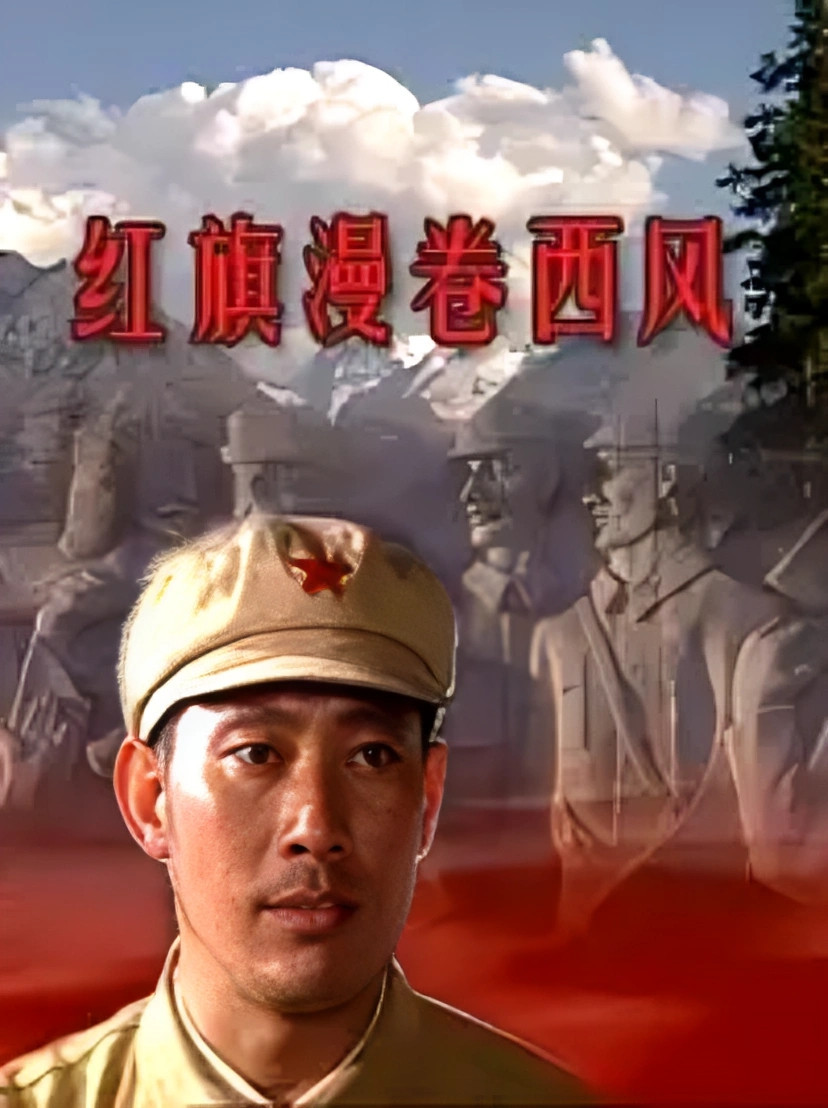 红旗漫卷西风 (1999)