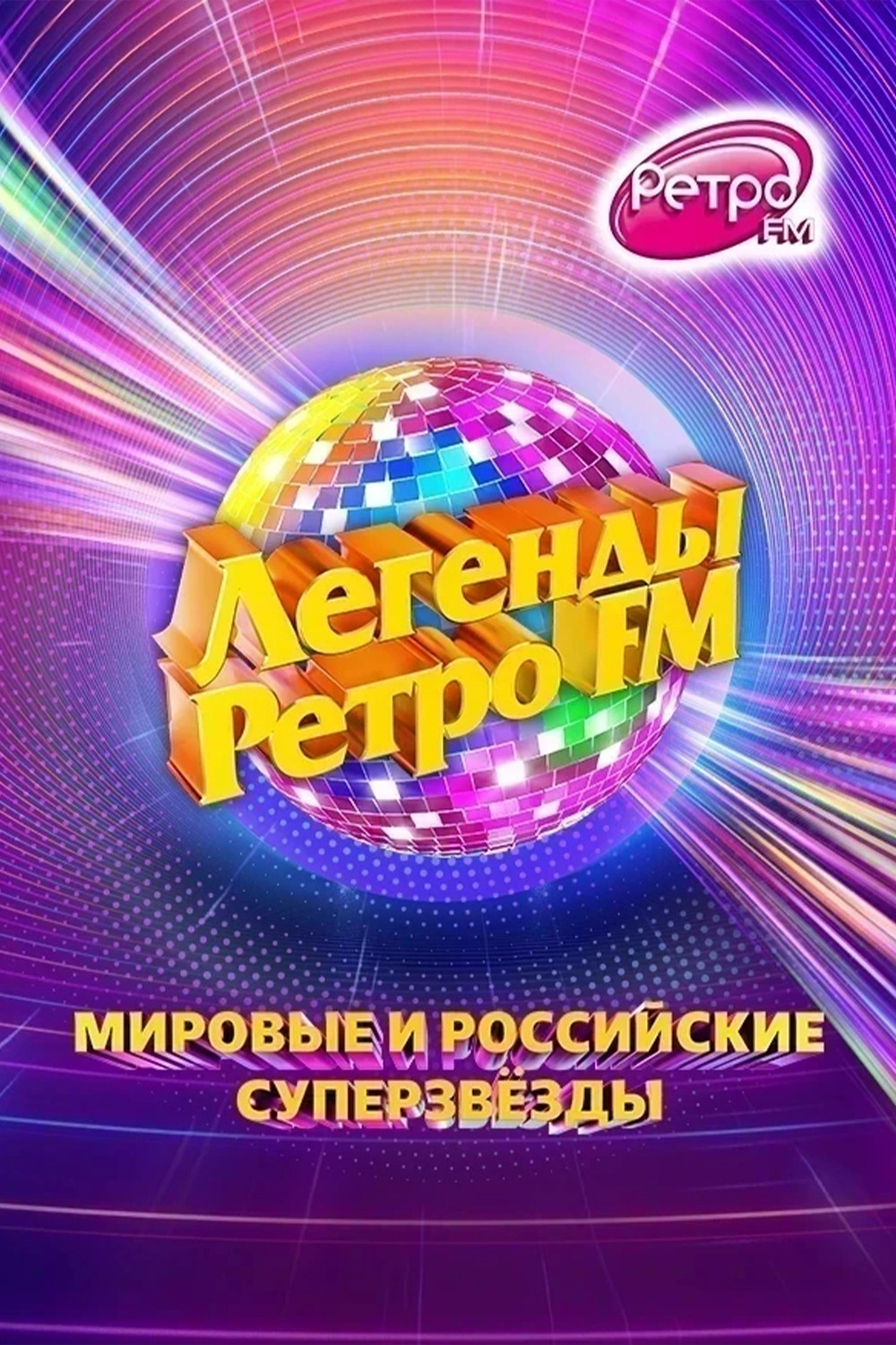 Легенды «Ретро FM»