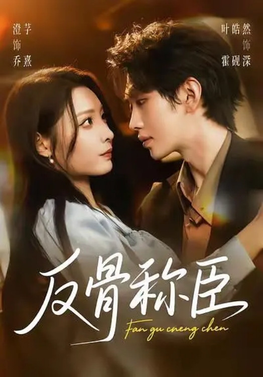 反骨称臣