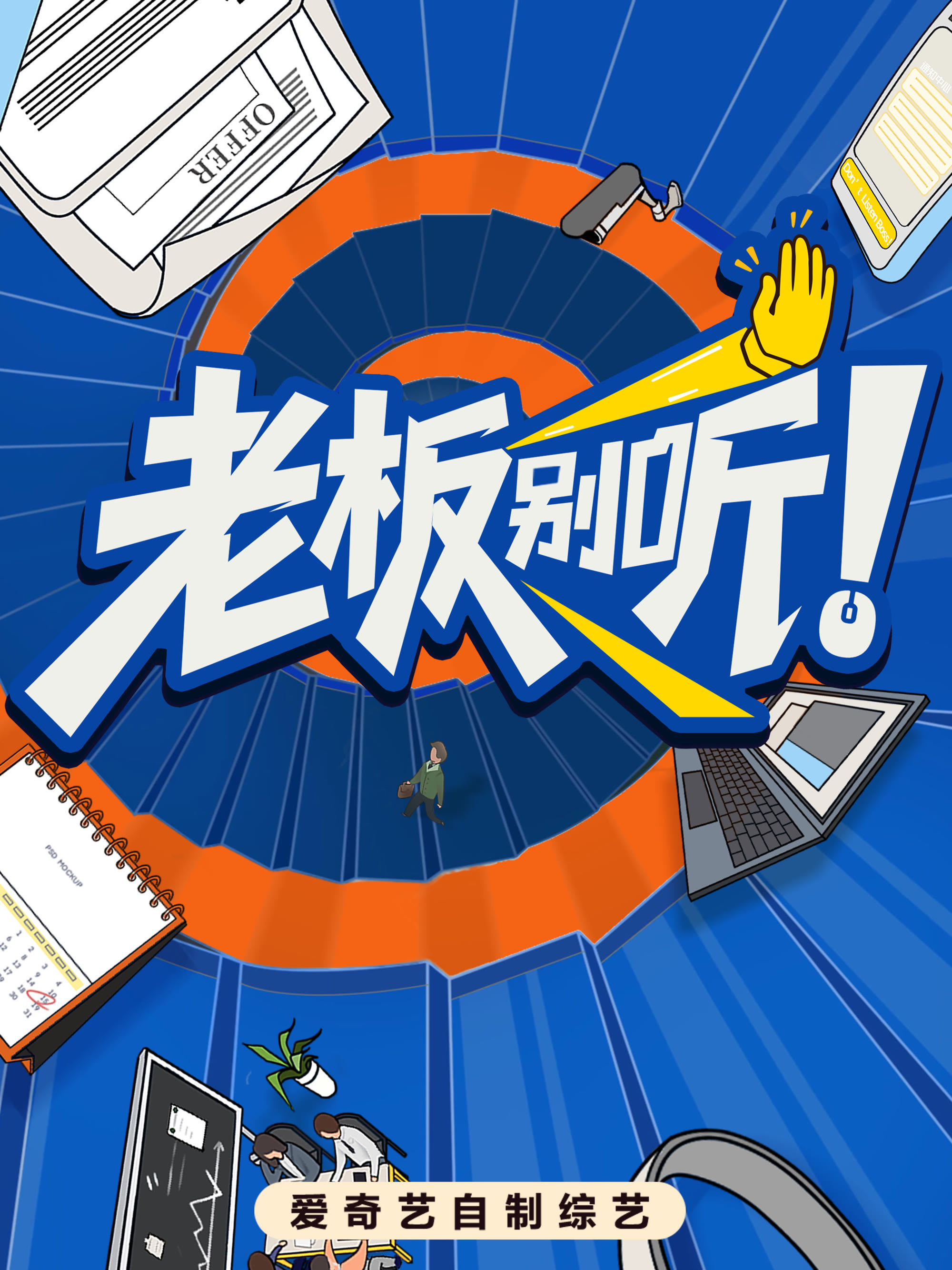 老板别听！