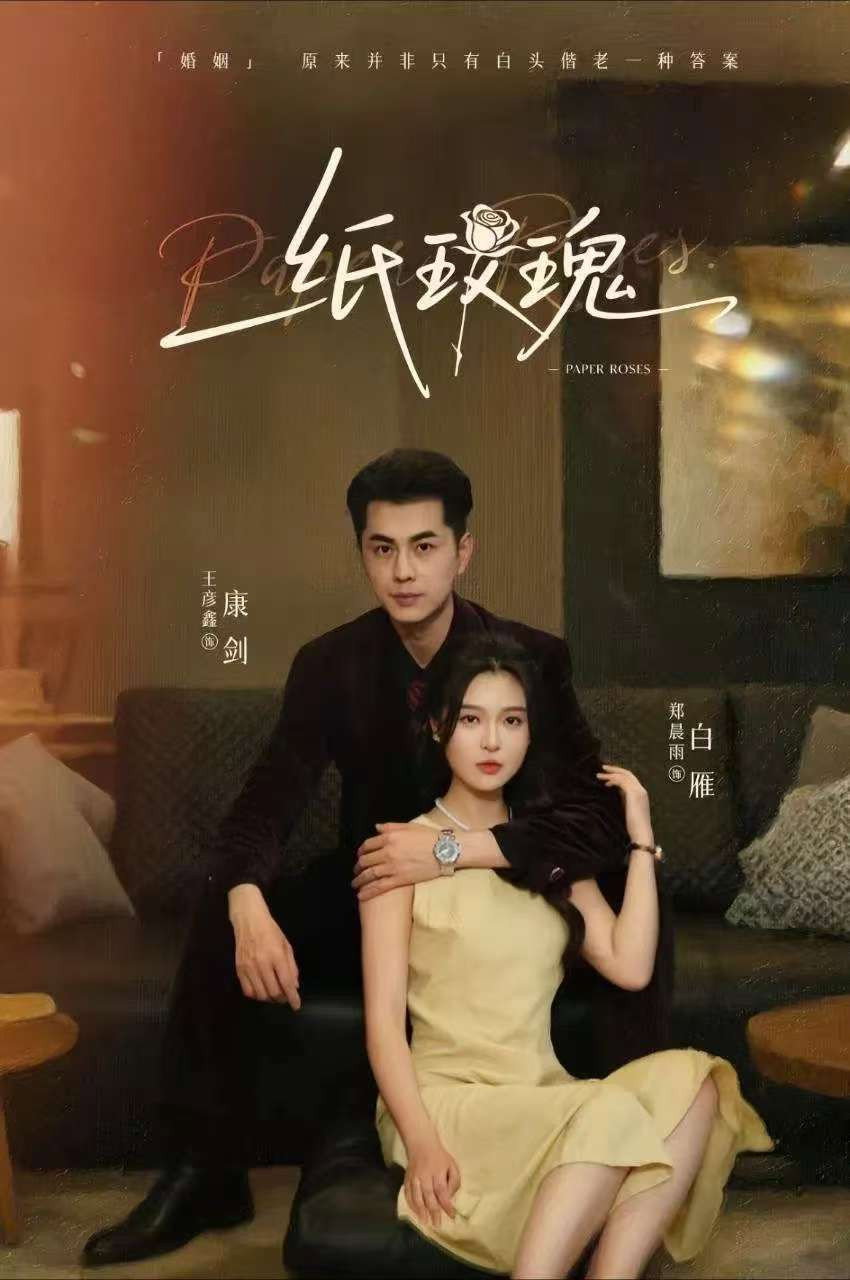 纸玫瑰