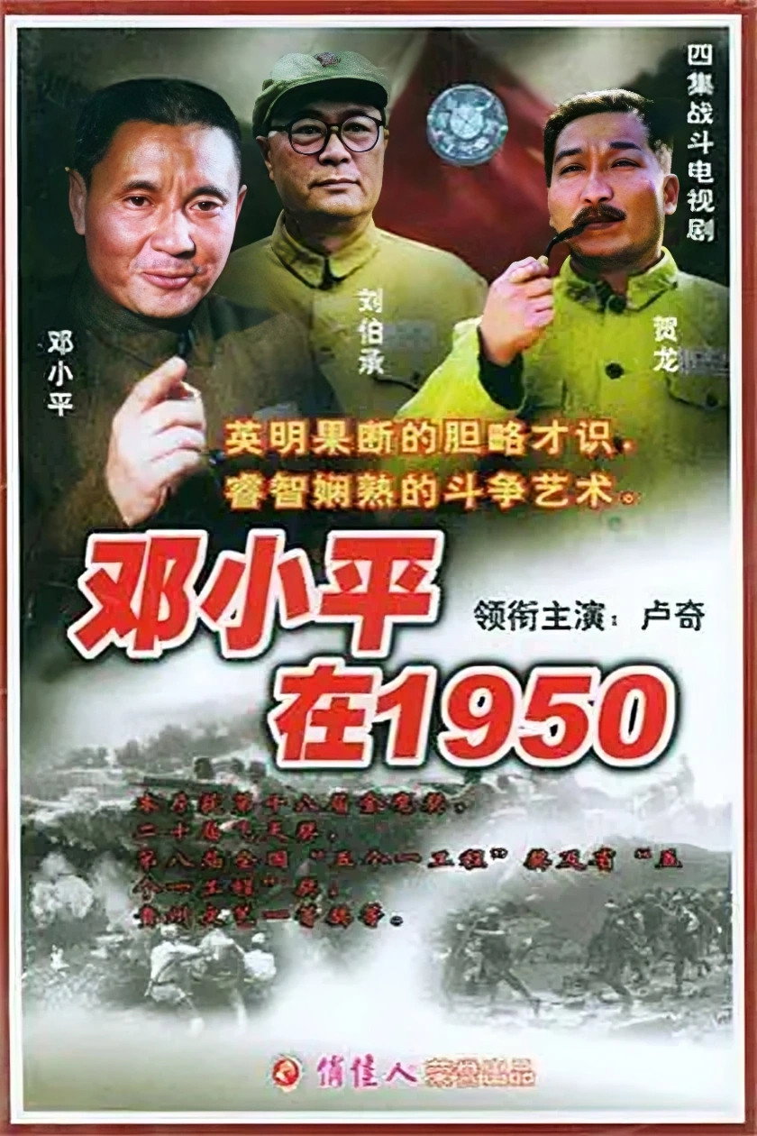 邓小平在1950