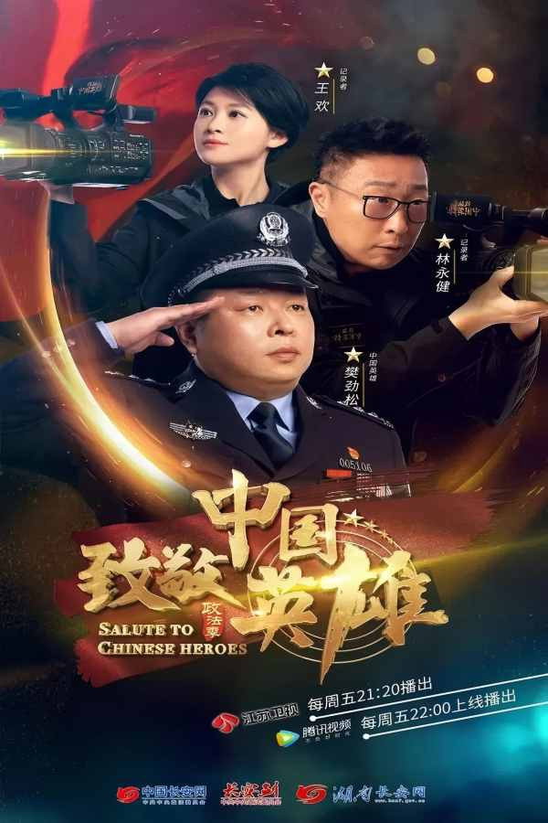 致敬中国英雄