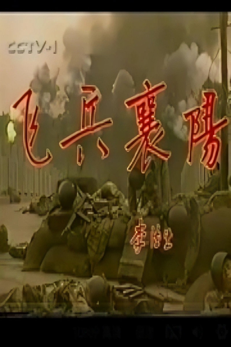 飞兵襄阳