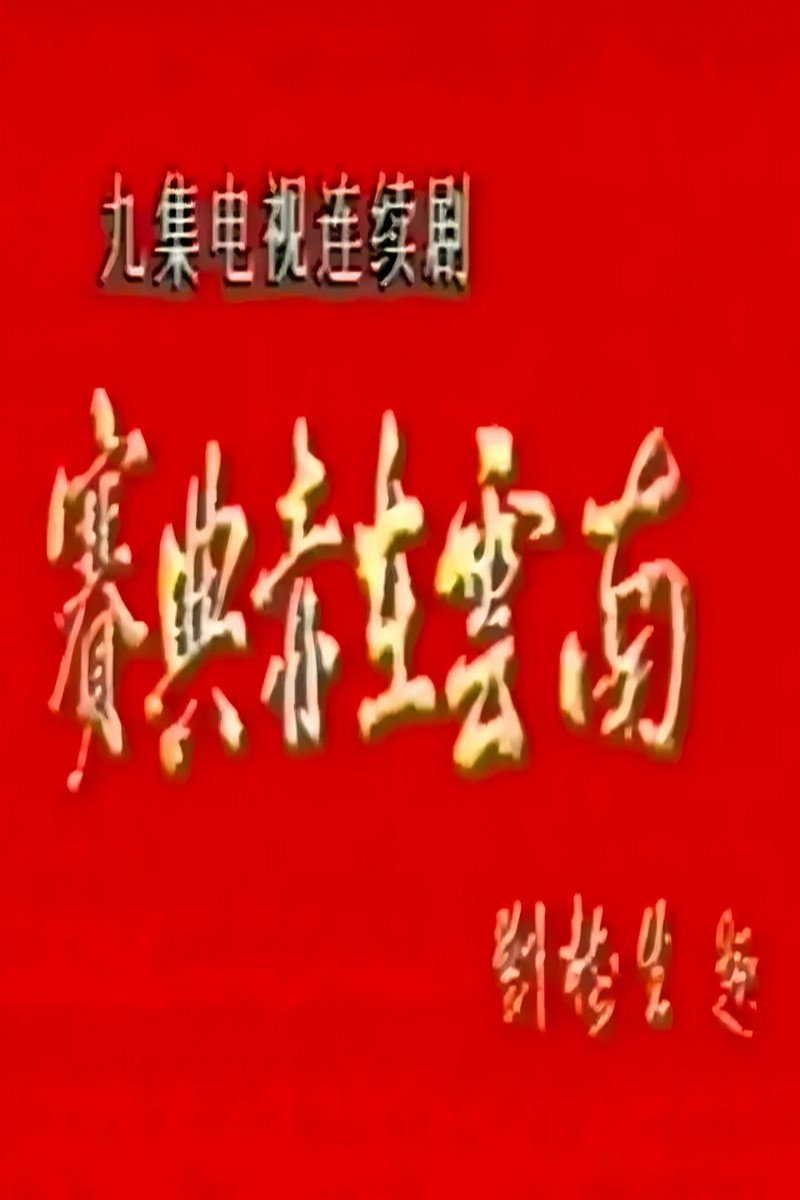 赛典赤在云南