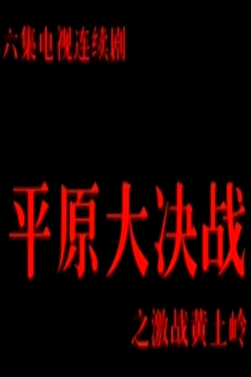 激战黄土岭