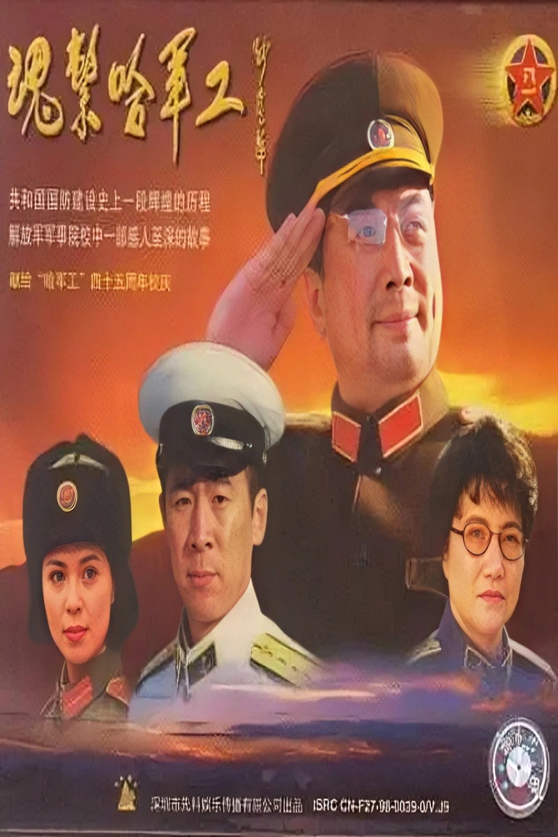 魂系哈军工