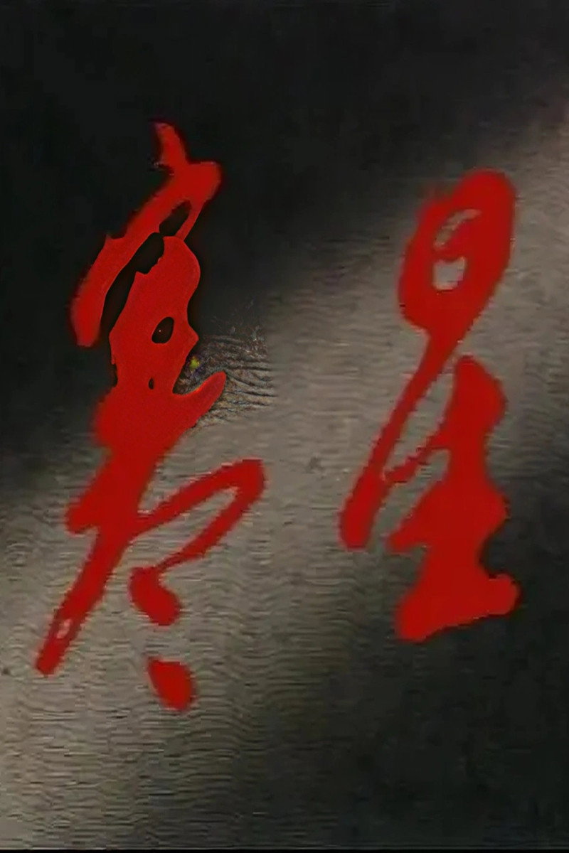 寒星