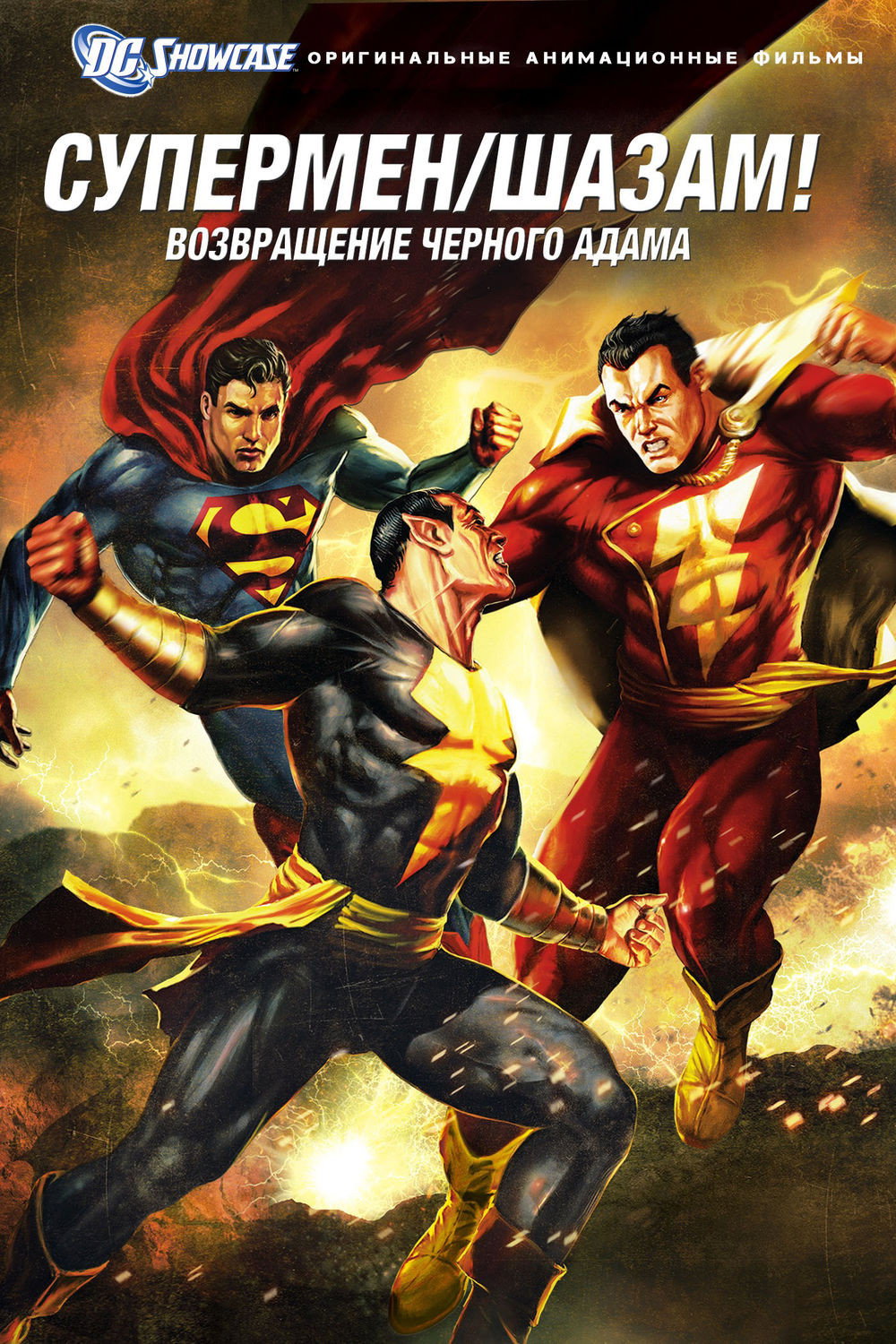 Витрина DC: Супермен/Шазам! – Возвращение черного Адама