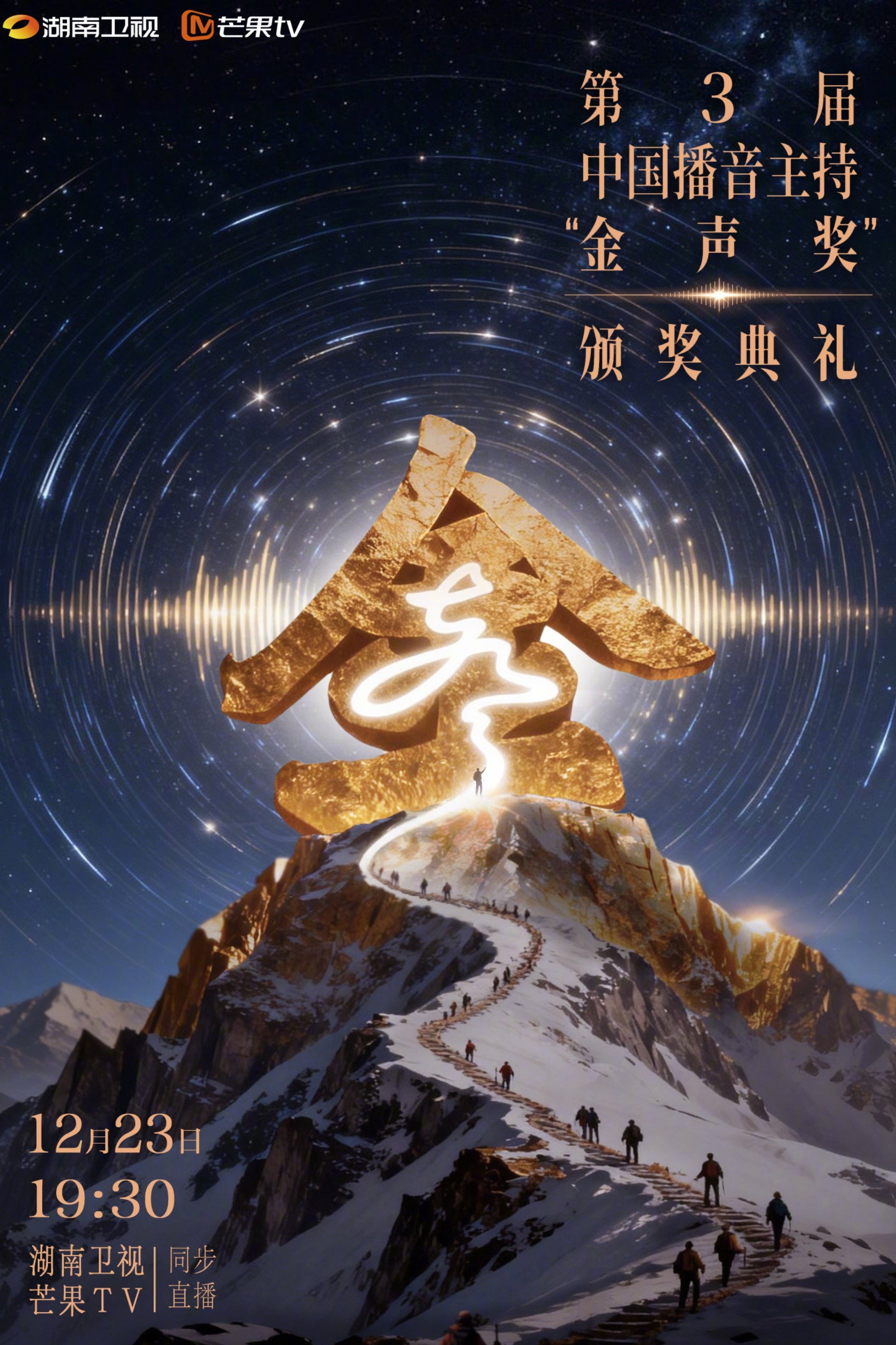 中国播音主持“金声奖”颁奖典礼