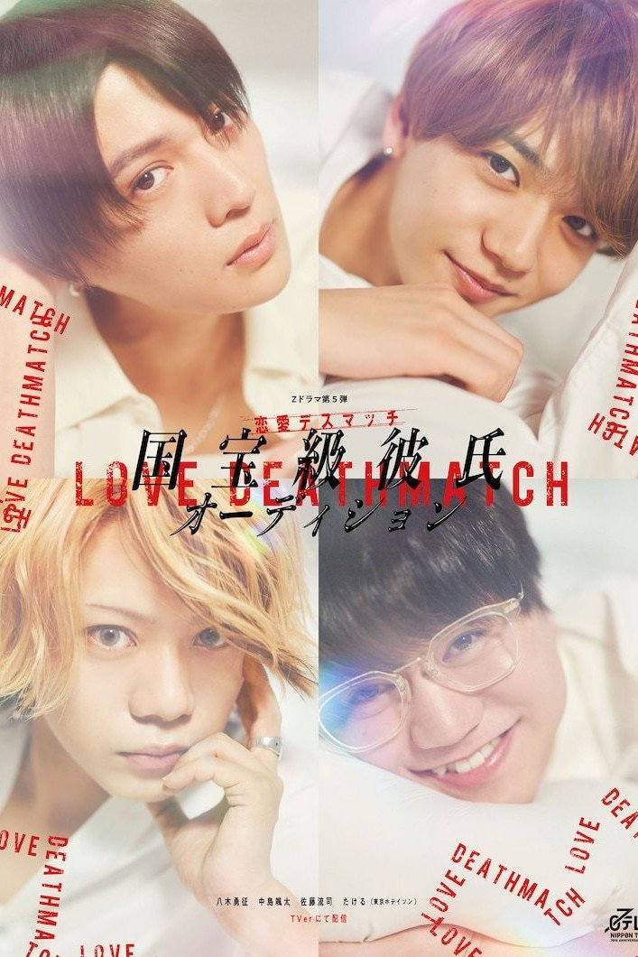 恋愛デスマッチ「国宝級彼氏オーディション」